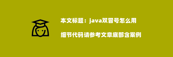 java双冒号怎么用