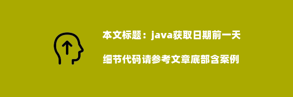 java获取日期前一天