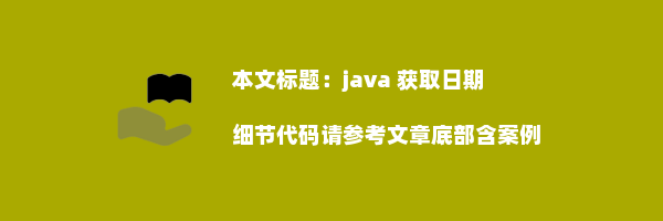 java 获取日期