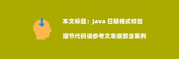 Java 日期格式校验