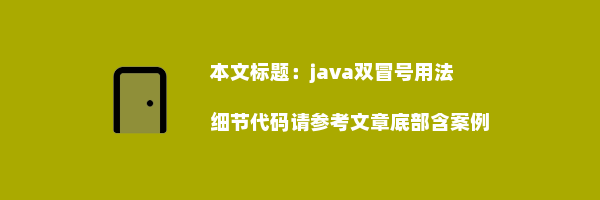 java双冒号用法