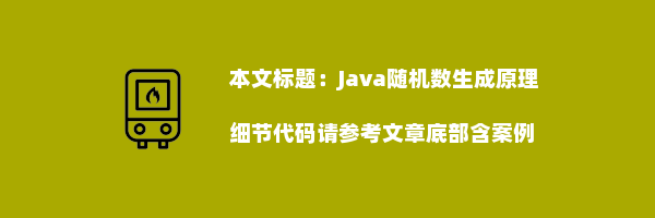 Java随机数生成原理