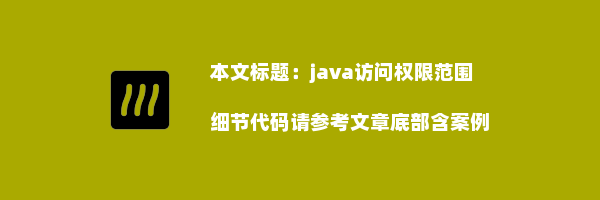 java访问权限范围