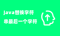 java替换字符串最后一个字符