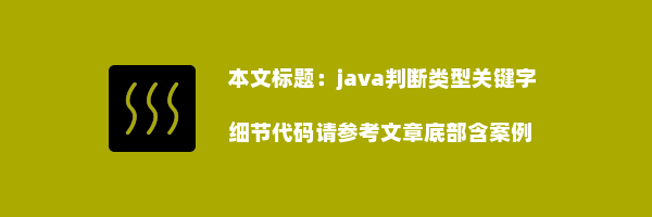 java判断类型关键字