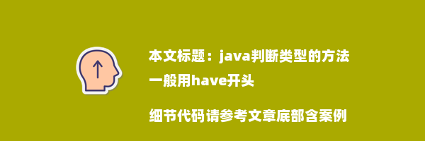 java判断类型的方法一般用have开头