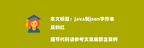 java转json字符串反斜杠