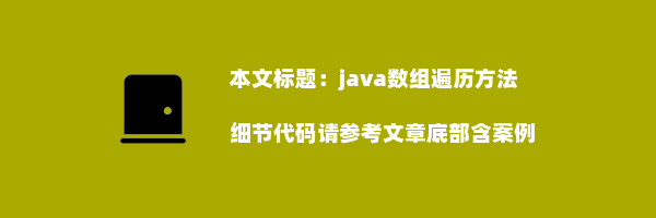 java数组遍历方法