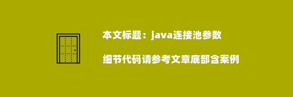 java连接池参数