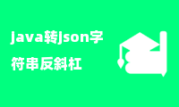 java转json字符串反斜杠