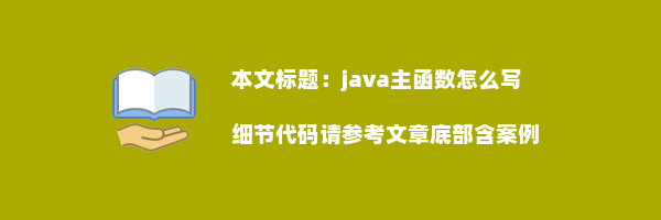 java主函数怎么写