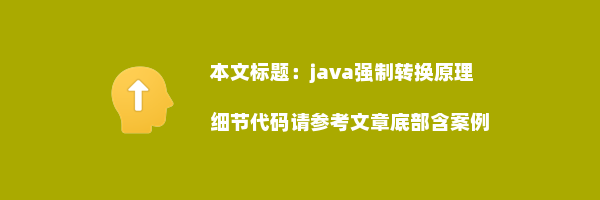 java强制转换原理