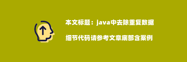 java中去除重复数据