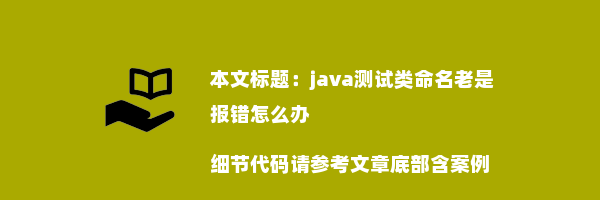 java测试类命名老是报错怎么办