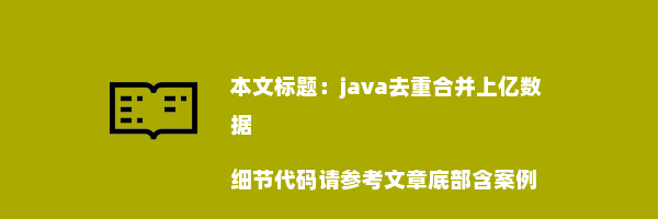 java去重合并上亿数据