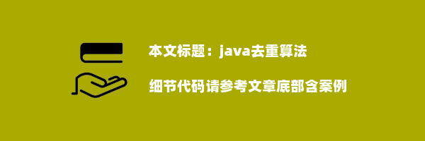 java去重算法