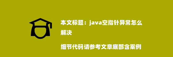 java空指针异常怎么解决