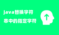 java替换字符串中的指定字符