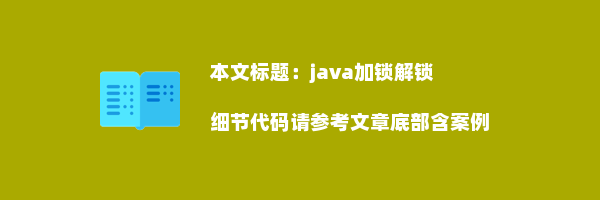 java加锁解锁