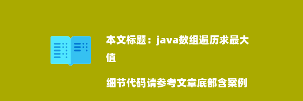 java数组遍历求最大值