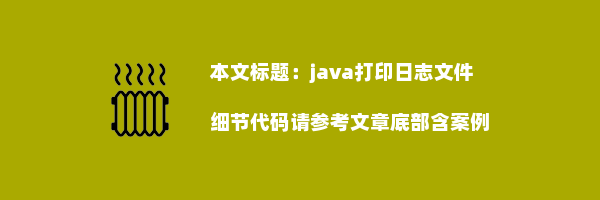 java打印日志文件