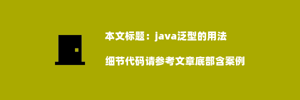 java泛型的用法