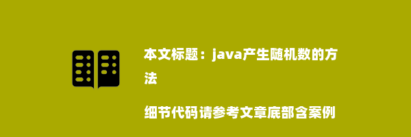 java产生随机数的方法