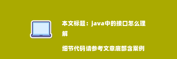 java中的接口怎么理解