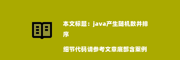 java产生随机数并排序