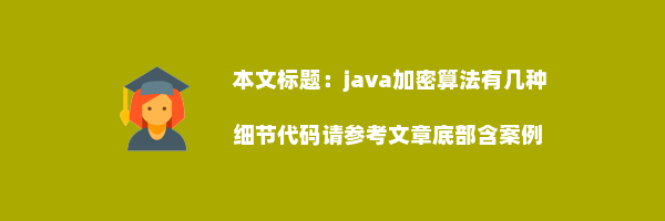 java加密算法有几种