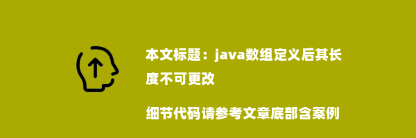 java数组定义后其长度不可更改