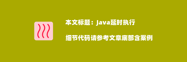 Java延时执行