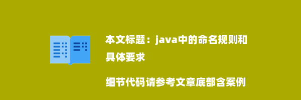 java中的命名规则和具体要求