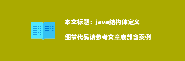 java结构体定义