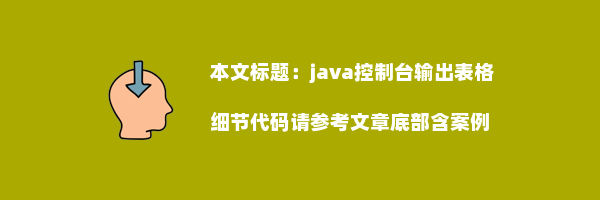 java控制台输出表格