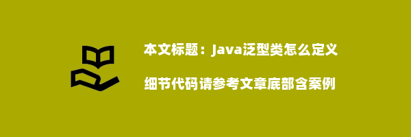 Java泛型类怎么定义