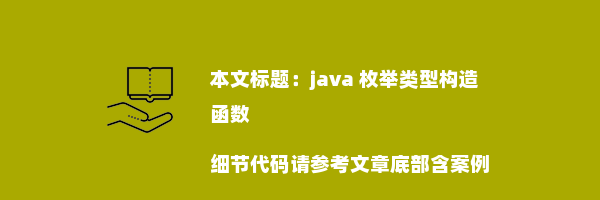 java 枚举类型构造函数