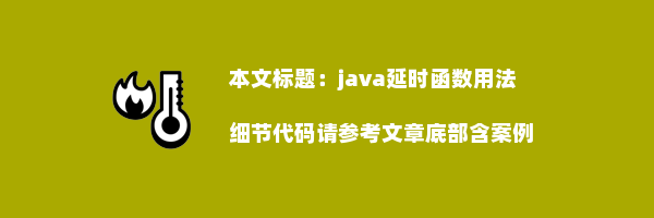 java延时函数用法