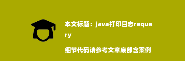 java打印日志requery