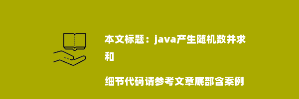 java产生随机数并求和