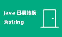 java 日期转换为string