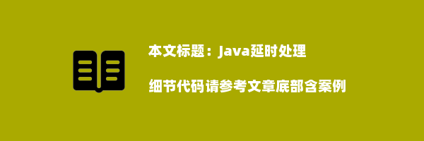 Java延时处理