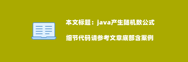 java产生随机数公式