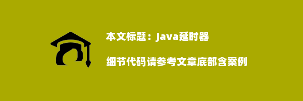 Java延时器