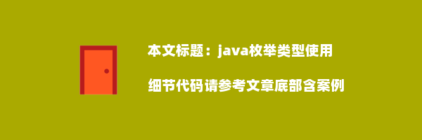 java枚举类型使用