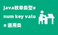 java枚举类型enum key value 通用类