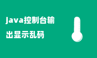 java控制台输出显示乱码