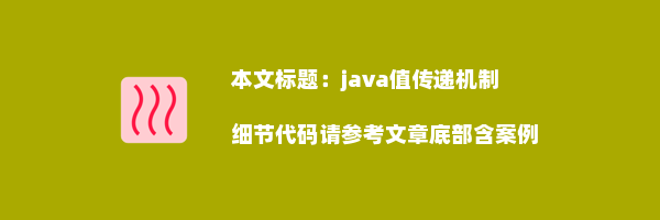 java值传递机制