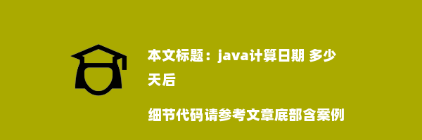 java计算日期 多少天后