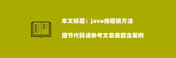 java线程锁方法